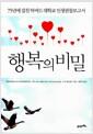 행복의 비밀 : 75년에 걸친 하버드대학교 인생관찰보고서