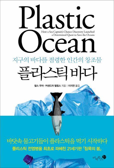 플라스틱 바다 : 지구의 바다를 점령한 인간의 창조물