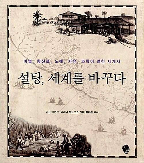 설탕, 세계를 바꾸다 : 마법, 향신료, 노예, 자유, 과학이 얽힌 세계사