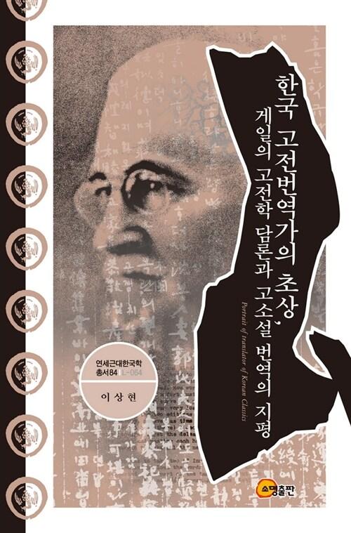 한국 고전번역가의 초상  : 게일(James Scarth Gale)의 고전학 담론과 고소설 번역의 지평 =
