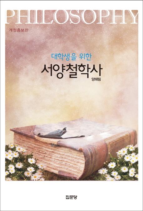 (대학생을 위한) 서양철학사