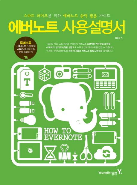 에버노트 사용설명서 : 스마트 라이프를 위한 에버노트 완벽 활용 가이드 =