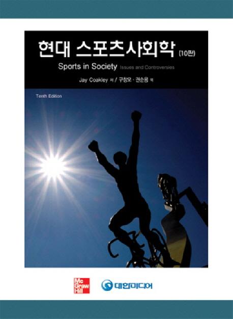 현대 스포츠사회학