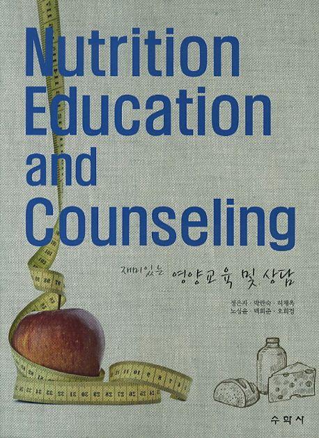 (재미있는) 영양교육 및 상담 =