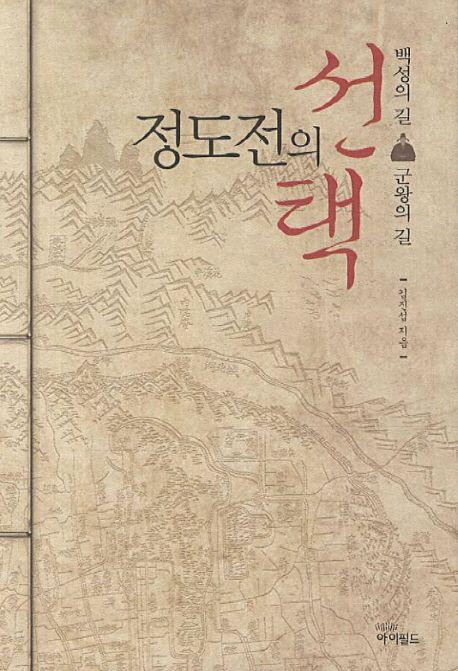 정도전의 선택 : 백성의 길, 군왕의 길