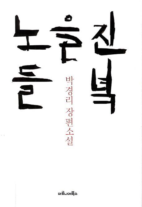 노을 진 들녘 : 박경리 장편소설