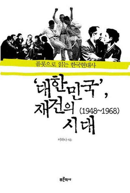 ‘대한민국’ 재건의 시대 (1948~1968) : 플롯으로 읽는 한국현대사