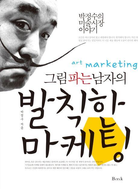 (그림 파는 남자의) 발칙한 마케팅 : 박정수의 미술시장 이야기