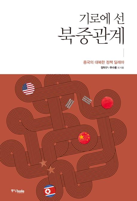 기로에 선 북중관계 : 중국의 대북한 정책 딜레마