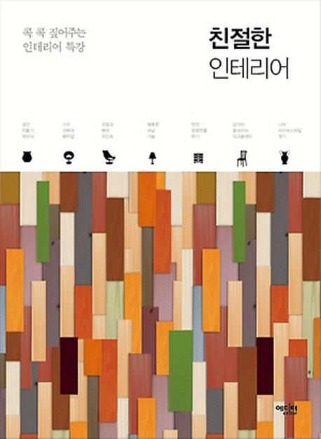 친절한 인테리어 : 콕 콕 짚어주는 인테리어 특강