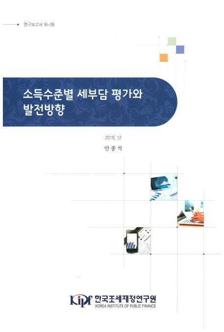 소득수준별 세부담 평가와 발전방향