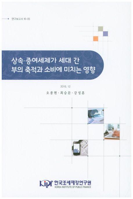 상속·증여세제가 세대 간 부의 축적과 소비에 미치는 영향