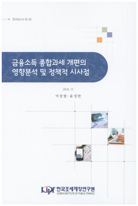금융소득 종합과세 개편의 영향분석 및 정책적 시사점
