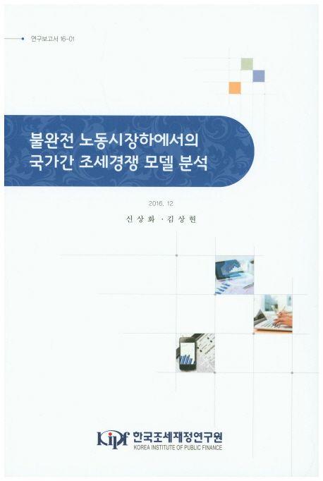 불완전 노동시장하에서의 국가간 조세경쟁 모델 분석