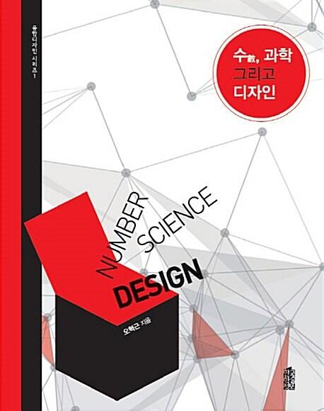 수(數), 과학 그리고 디자인 =