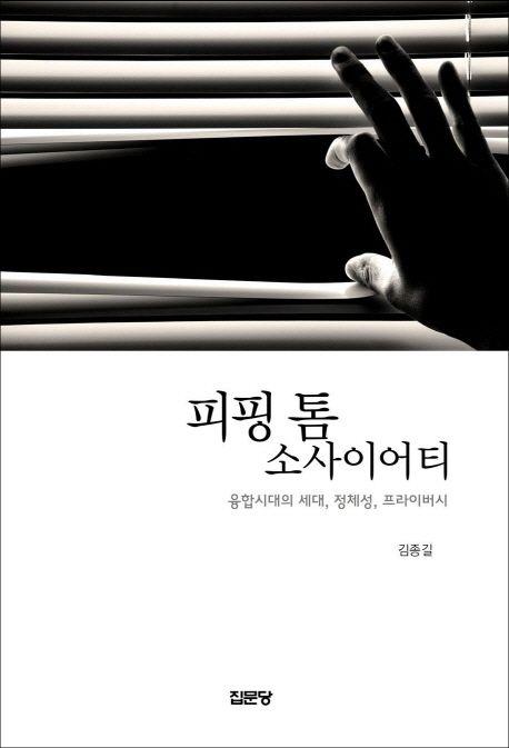 피핑 톰 소사이어티 : 융합시대의 세대, 정체성, 프라이버시 =