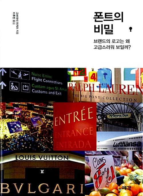 폰트의 비밀 : 브랜드의 로고는 왜 고급스러워 보일까