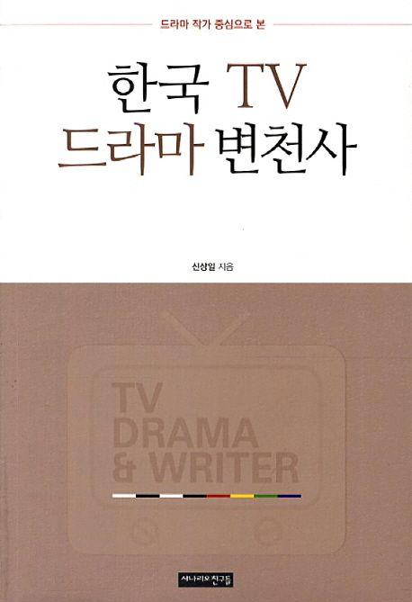 (드라마 작가 중심으로 본) 한국 TV 드라마 변천사 =