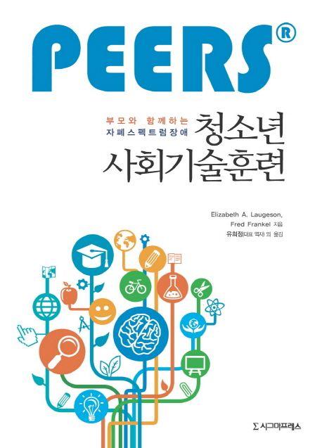 (부모와 함께하는) 자폐스펙트럼장애 청소년 사회기술훈련