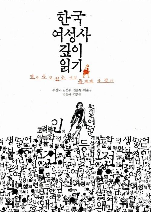 한국여성사 깊이 읽기 : 역사 속 말 없는 여성들에게 말 걸기