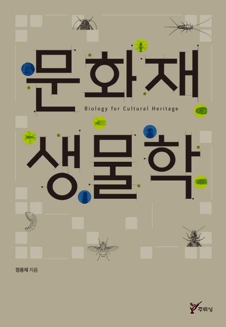 문화재 생물학 =