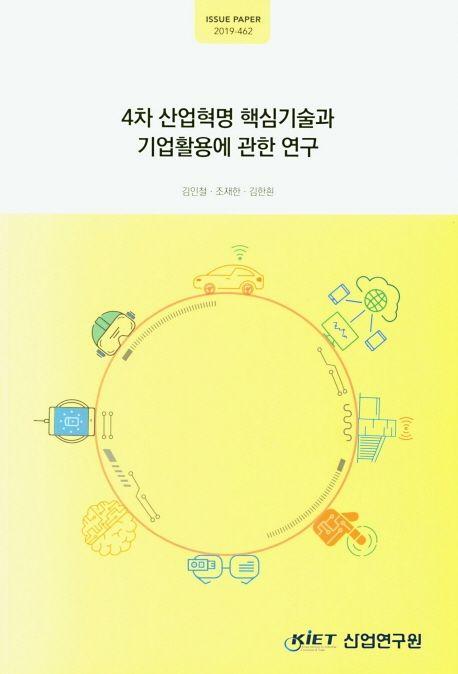 4차 산업혁명 핵심기술과 기업활용에 관한 연구