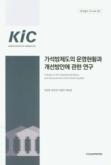 가석방제도의 운영현황과 개선방안에 관한 연구
