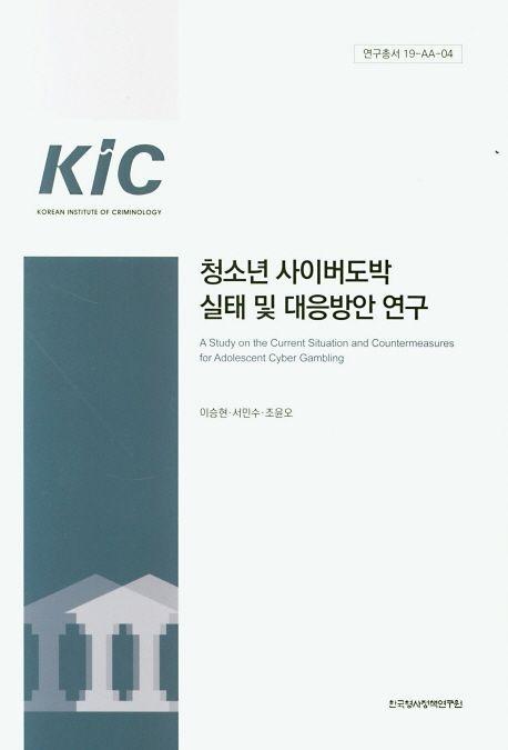 청소년 사이버도박 실태 및 대응방안 연구