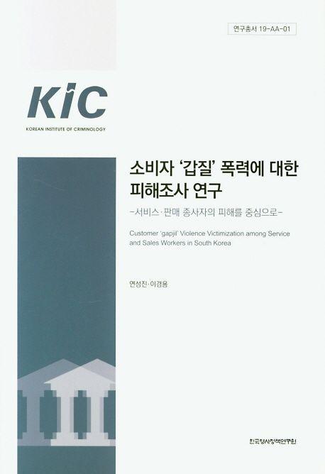 소비자 '갑질' 폭력에 대한 피해조사 연구 : 서비스·판매 종사자의 피해를 중심으로