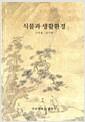 식물과 생활환경