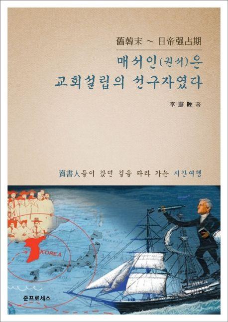 (舊韓末~日帝強占期) 매서인(권서)은 교회설립의 선구자였다