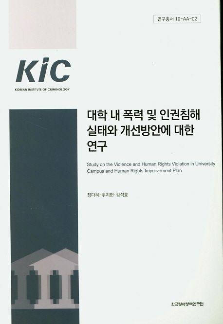 대학 내 폭력 및 인권침해 실태와 개선방안에 대한 연구