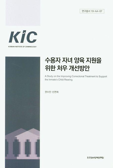 수용자 자녀 양육 지원을 위한 처우 개선방안