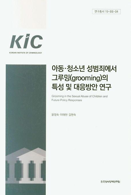 아동·청소년 성범죄에서 그루밍(grooming)의 특성 및 대응방안 연구