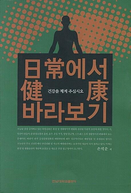 日常에서 健康 바라보기 : 건강을 제게 주십시오