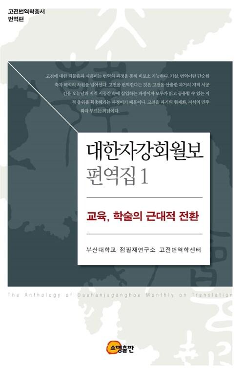 대한자강회월보 편역집.