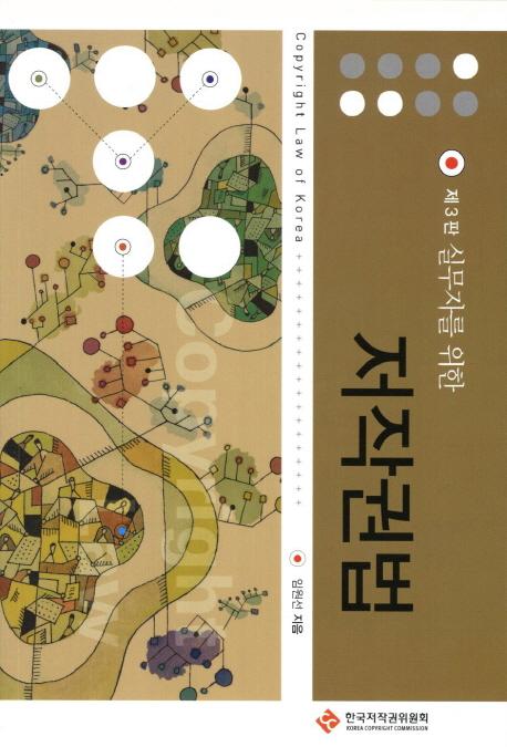 (실무자를 위한) 저작권법