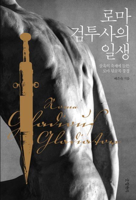 로마 검투사의 일생 : 살육의 축제에 들뜬 로마 뒷골목 풍경