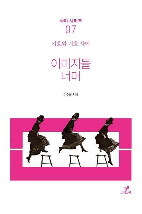이미지들 너머
