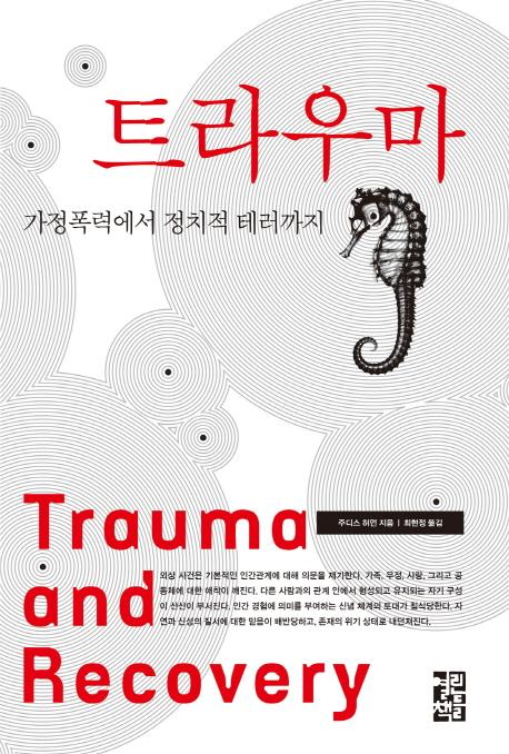 트라우마 : 가정폭력에서 정치적 테러까지