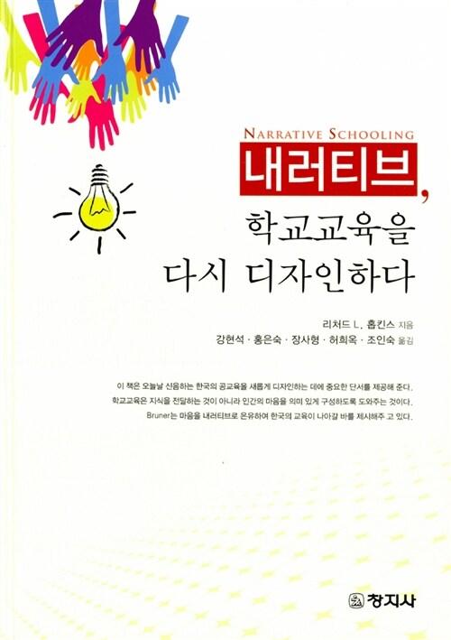 내러티브, 학교교육을 다시 디자인하다
