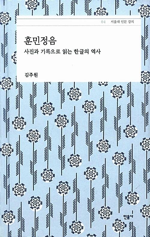 훈민정음 : 사진과 기록으로 읽는 한글의 역사