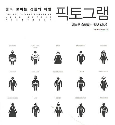 (좋아 보이는 것들의 비밀) 픽토그램  : 예술로 승화되는 정보 디자인 =