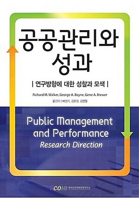 공공관리와 성과 : 연구방향에 대한 성찰과 모색