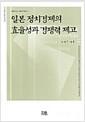 일본 정치경제의 효율성과 경쟁력 제고