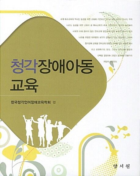 청각장애아동 교육 =