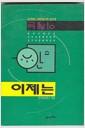 이제는