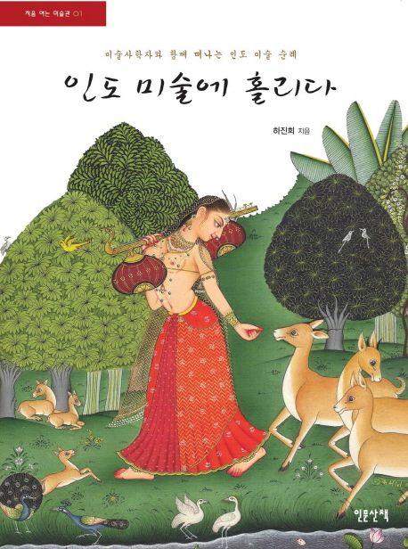 인도 미술에 홀리다 : 미술사학자와 함께 떠나는 인도 미술 순례