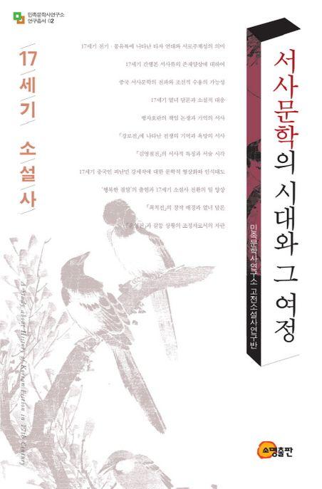 서사문학의 시대와 그 여정 : 17세기 소설사 =