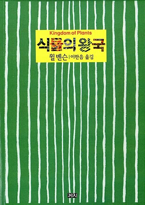 식물의 왕국